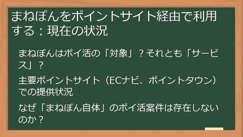 まねぽんをポイントサイト経由で利用する：現在の状況