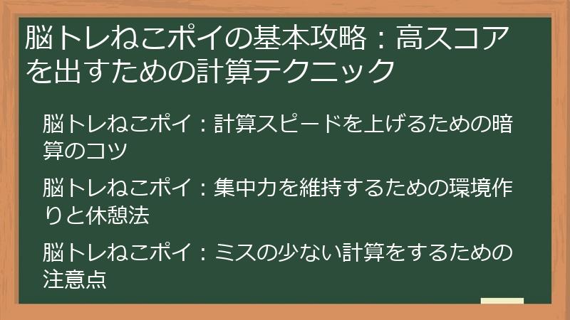 脳トレねこポイの基本攻略：高スコアを出すための計算テクニック