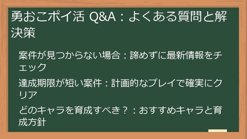 勇おこポイ活 Q&A:よくある質問と解決策