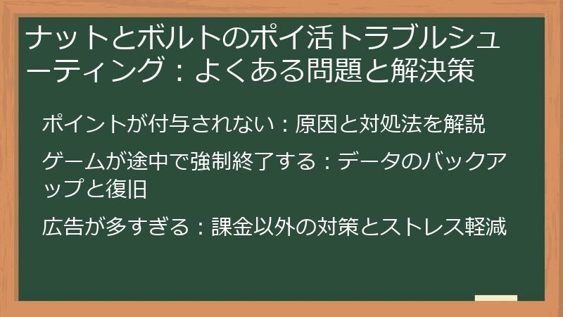 ナットとボルトのポイ活トラブルシューティング：よくある問題と解決策