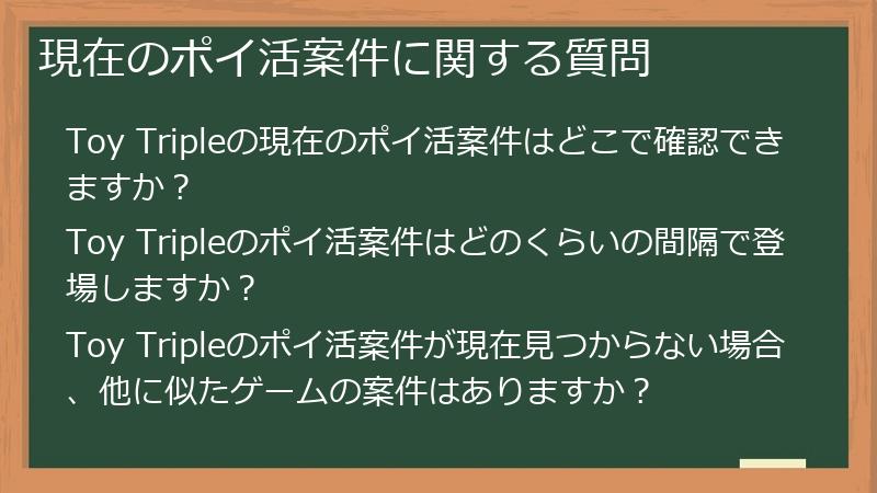 現在のポイ活案件に関する質問