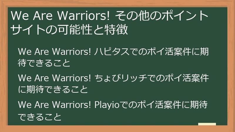 We Are Warriors! その他のポイントサイトの可能性と特徴