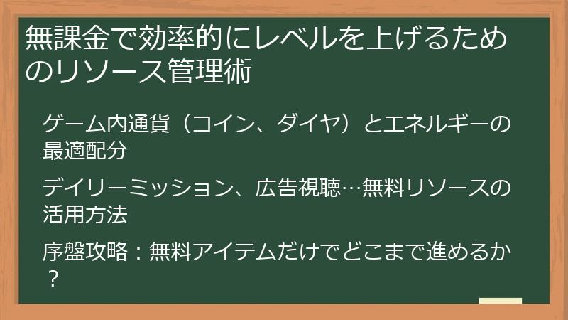 無課金で効率的にレベルを上げるためのリソース管理術