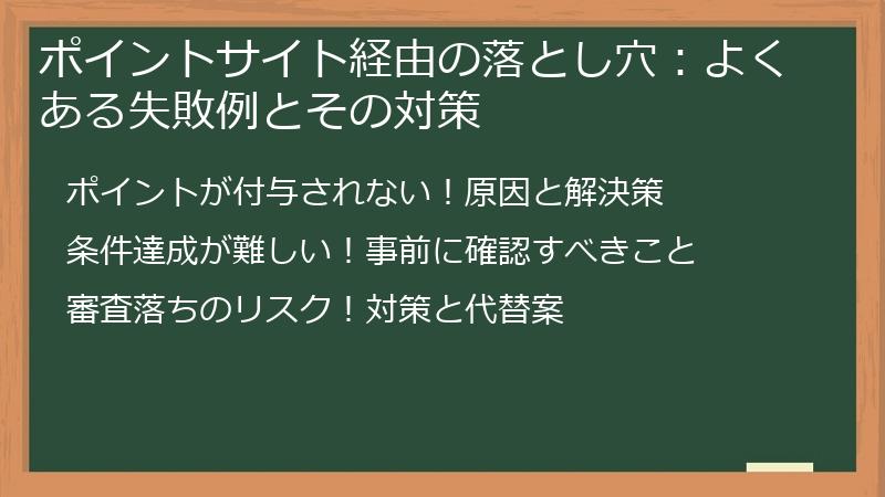 ポイントサイト経由の落とし穴:よくある失敗例とその対策