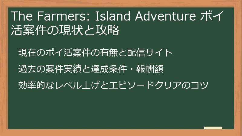 The Farmers: Island Adventure ポイ活案件の現状と攻略