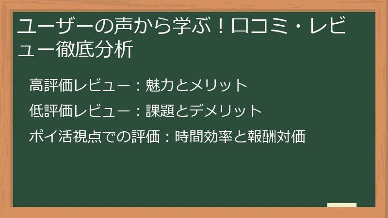 ユーザーの声から学ぶ！口コミ・レビュー徹底分析