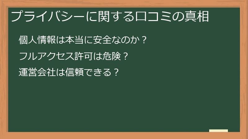 プライバシーに関する口コミの真相