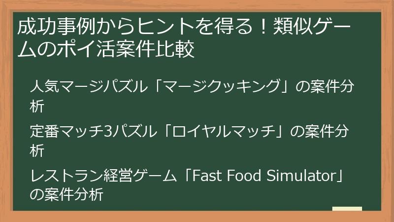 成功事例からヒントを得る！類似ゲームのポイ活案件比較