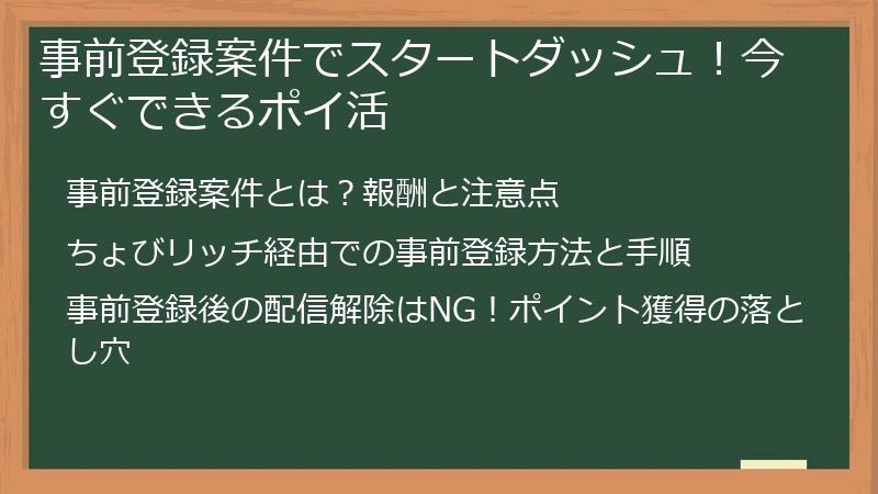 事前登録案件でスタートダッシュ！今すぐできるポイ活