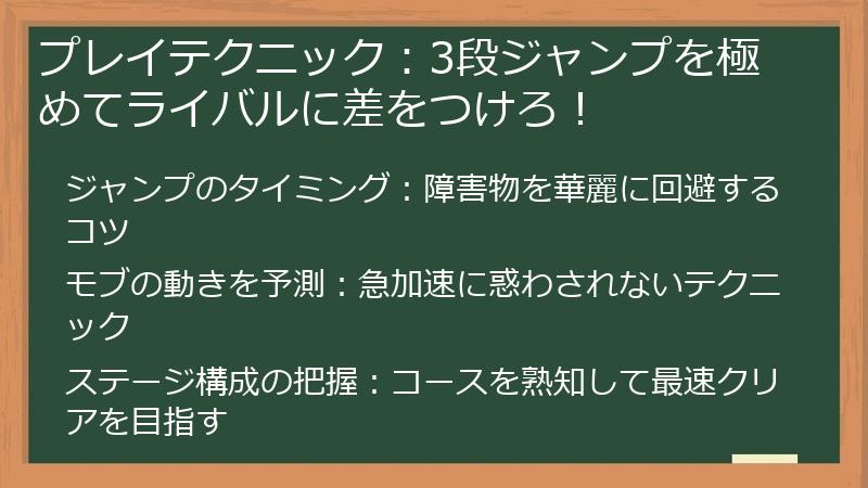 プレイテクニック：3段ジャンプを極めてライバルに差をつけろ！