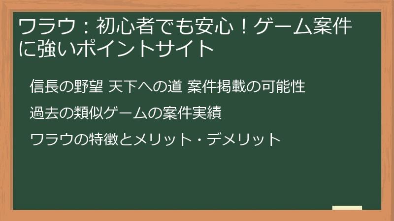 ワラウ：初心者でも安心！ゲーム案件に強いポイントサイト