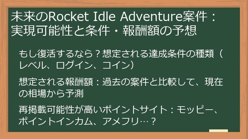 未来のRocket Idle Adventure案件：実現可能性と条件・報酬額の予想