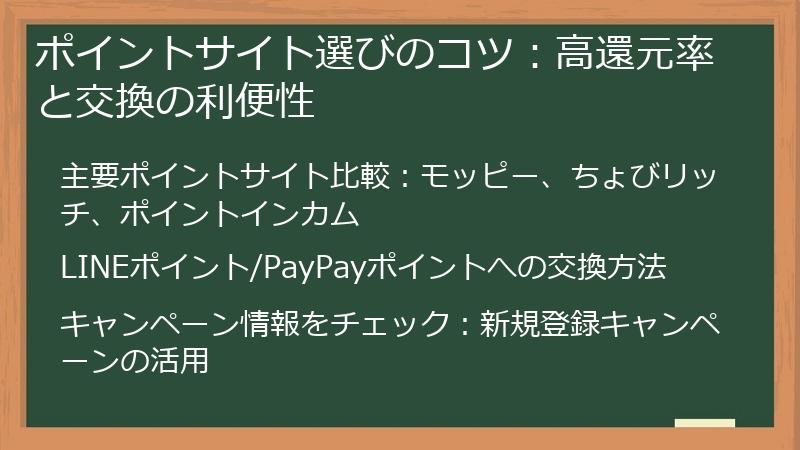 ポイントサイト選びのコツ:高還元率と交換の利便性