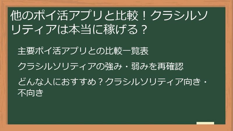 他のポイ活アプリと比較！クラシルソリティアは本当に稼げる？