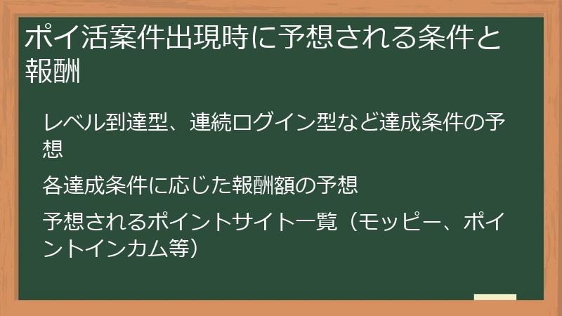 ポイ活案件出現時に予想される条件と報酬