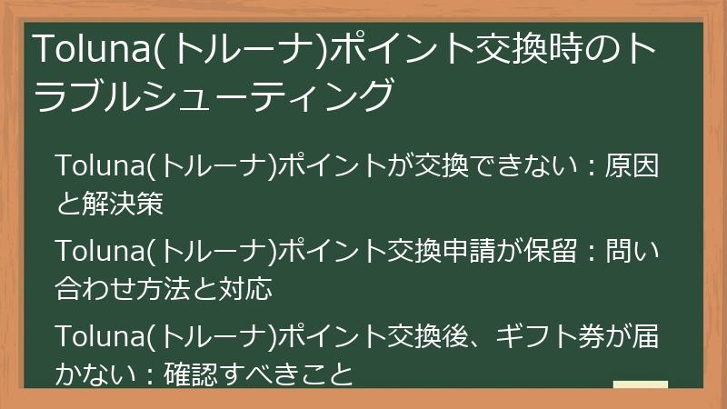 Toluna(トルーナ)ポイント交換時のトラブルシューティング
