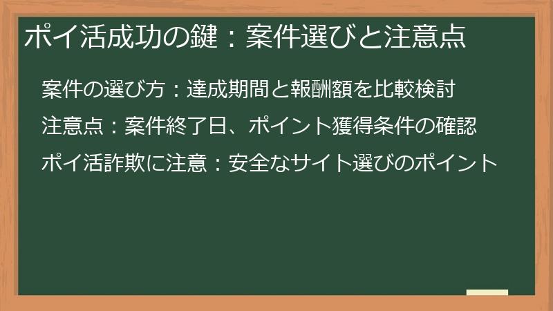 ポイ活成功の鍵:案件選びと注意点