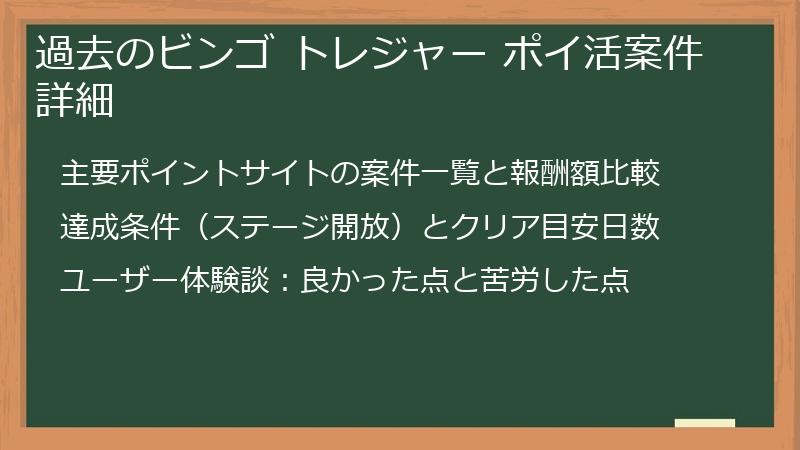 過去のビンゴ トレジャー ポイ活案件詳細