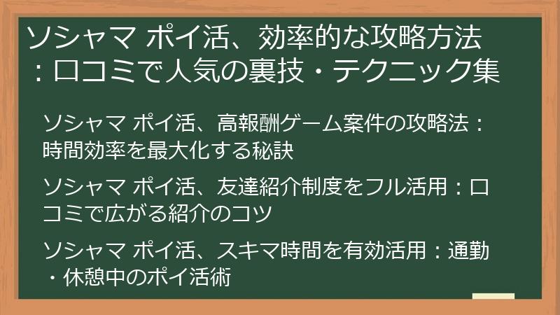 ソシャマ ポイ活、効率的な攻略方法：口コミで人気の裏技・テクニック集