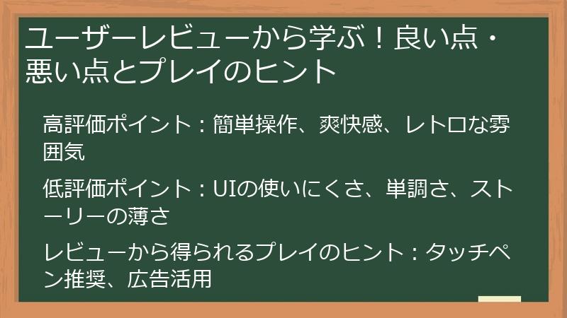 ユーザーレビューから学ぶ！良い点・悪い点とプレイのヒント