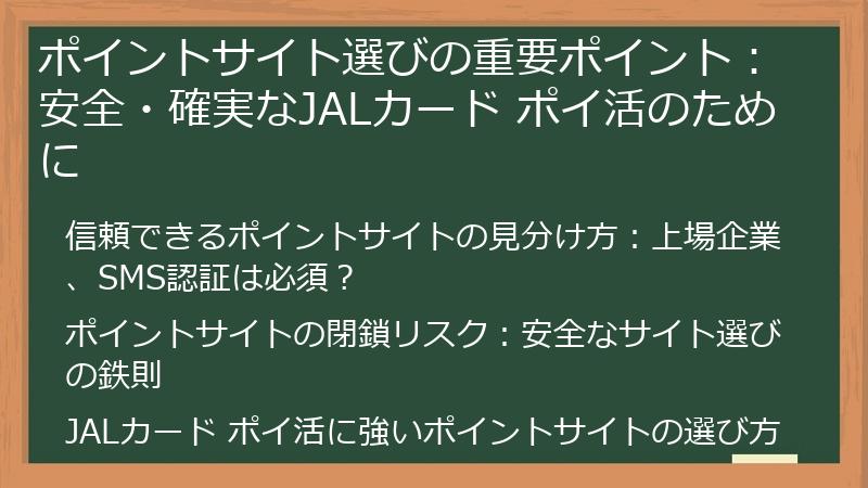 ポイントサイト選びの重要ポイント：安全・確実なJALカード ポイ活のために