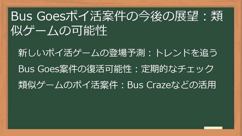 Bus Goesポイ活案件の今後の展望:類似ゲームの可能性
