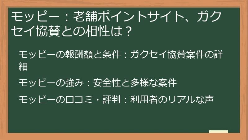 モッピー：老舗ポイントサイト、ガクセイ協賛との相性は？