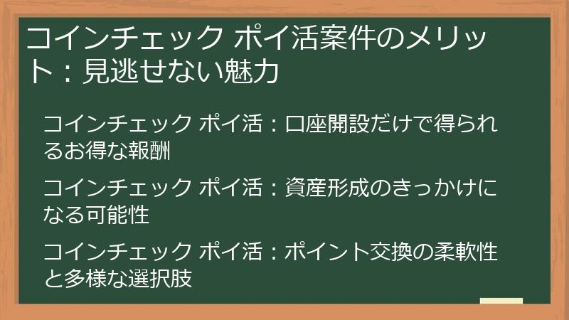 コインチェック ポイ活案件のメリット：見逃せない魅力