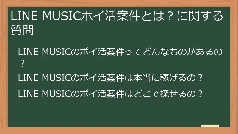 LINE MUSICポイ活案件とは?に関する質問