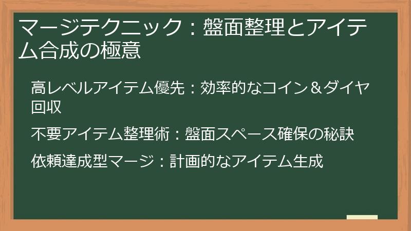 マージテクニック：盤面整理とアイテム合成の極意