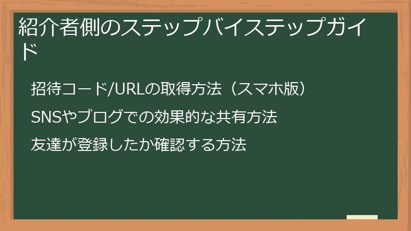 紹介者側のステップバイステップガイド