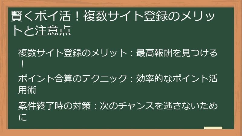 賢くポイ活！複数サイト登録のメリットと注意点