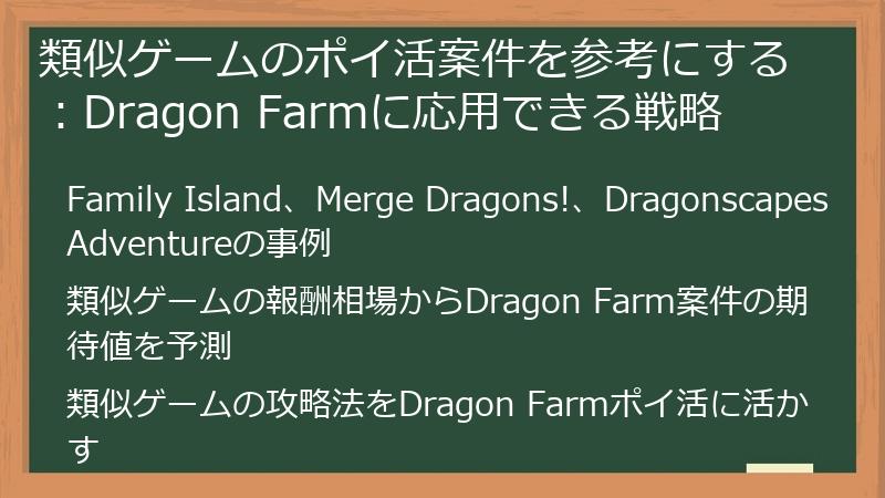 類似ゲームのポイ活案件を参考にする：Dragon Farmに応用できる戦略