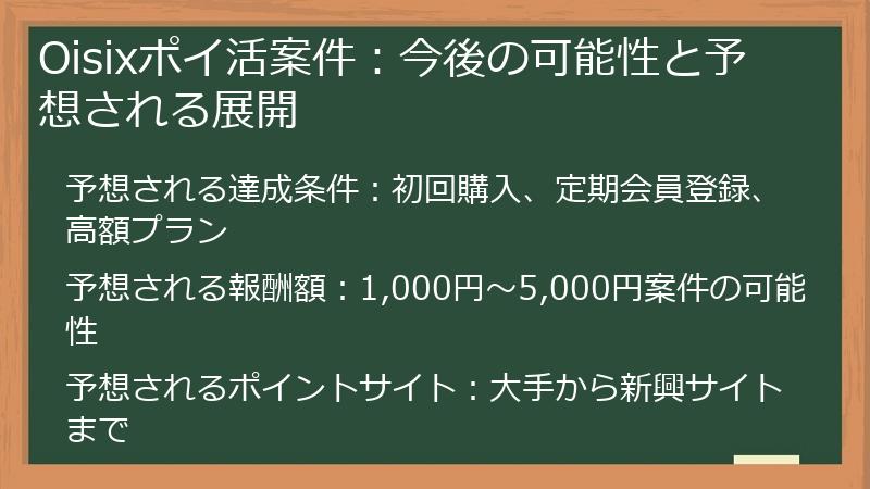 Oisixポイ活案件：今後の可能性と予想される展開