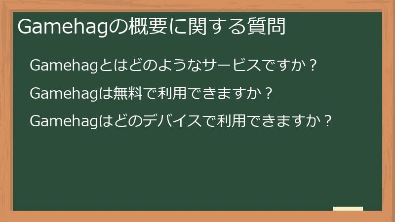 Gamehagの概要に関する質問