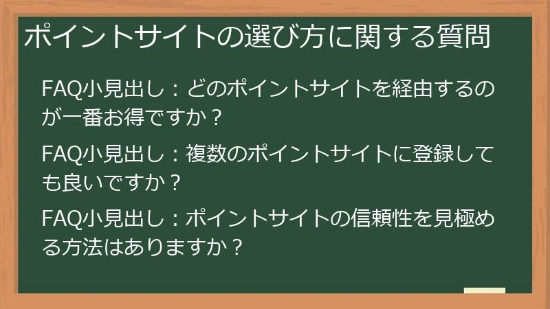 ポイントサイトの選び方に関する質問