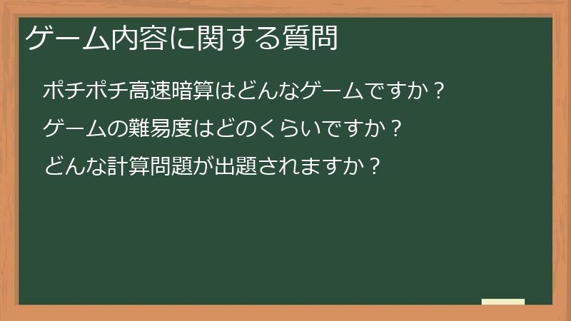 ゲーム内容に関する質問