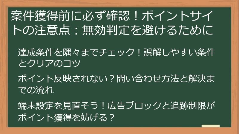 案件獲得前に必ず確認！ポイントサイトの注意点：無効判定を避けるために