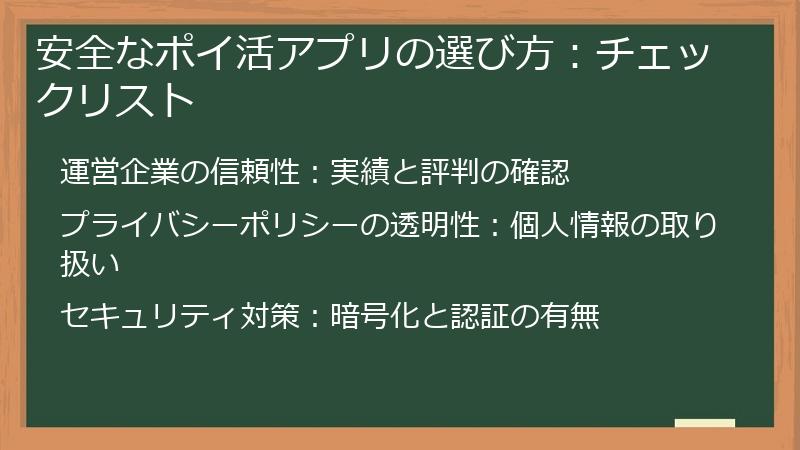 安全なポイ活アプリの選び方：チェックリスト