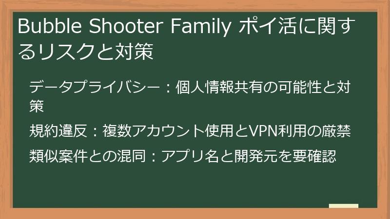 Bubble Shooter Family ポイ活に関するリスクと対策