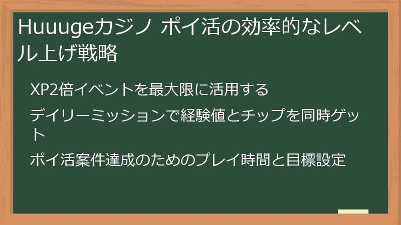 Huuugeカジノ ポイ活の効率的なレベル上げ戦略
