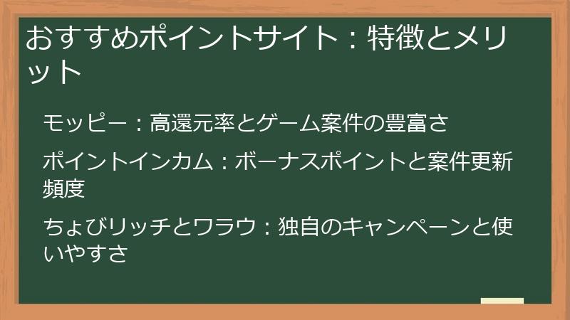 おすすめポイントサイト：特徴とメリット