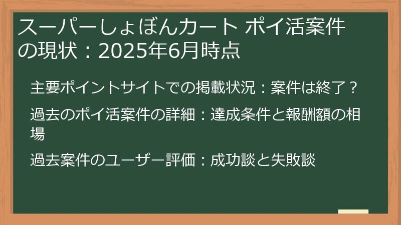 スーパーしょぼんカート ポイ活案件の現状：2025年6月時点