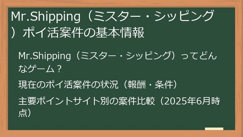 Mr.Shipping（ミスター・シッピング）ポイ活案件の基本情報