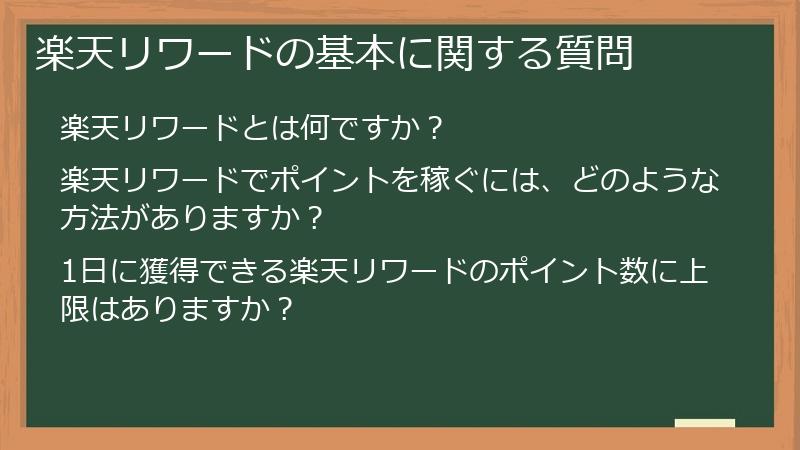 楽天リワードの基本に関する質問