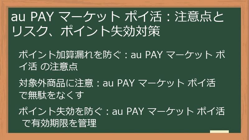 au PAY マーケット ポイ活：注意点とリスク、ポイント失効対策
