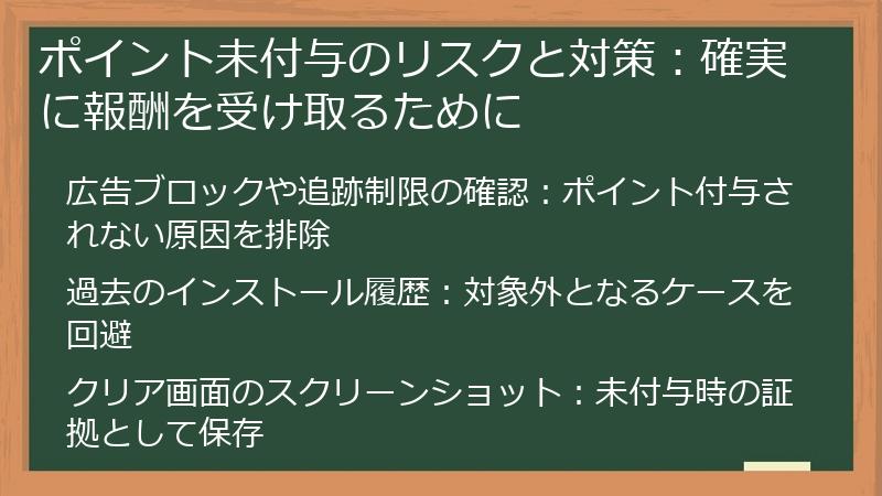 ポイント未付与のリスクと対策:確実に報酬を受け取るために