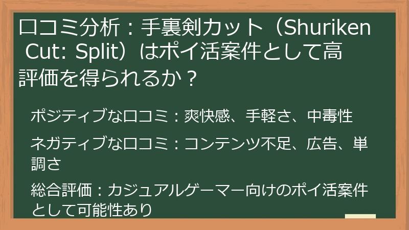 口コミ分析：手裏剣カット（Shuriken Cut: Split）はポイ活案件として高評価を得られるか？