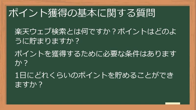 ポイント獲得の基本に関する質問