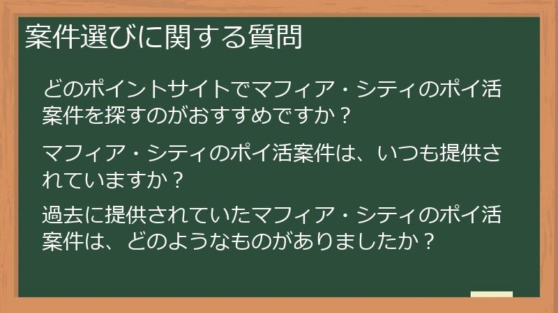 案件選びに関する質問